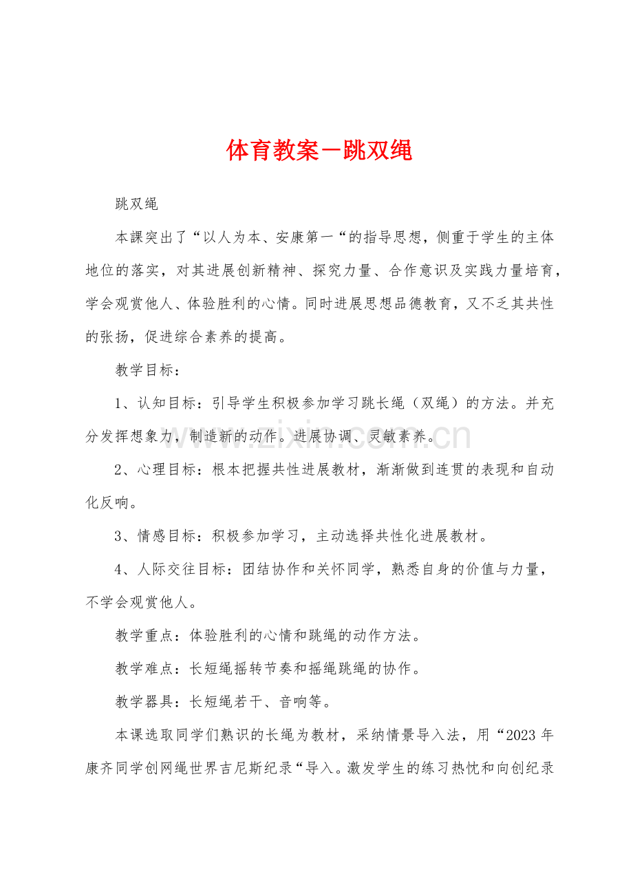 体育教案-跳双绳.docx_第1页