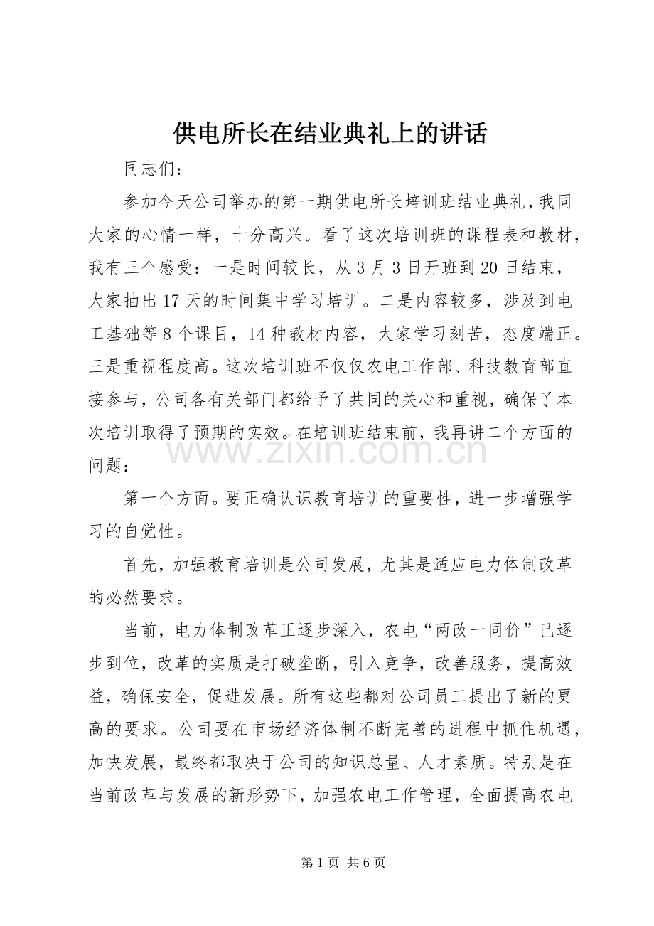 供电所长在结业典礼上的讲话.docx_第1页