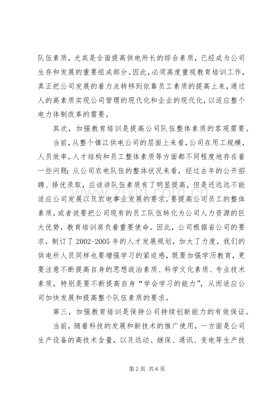 供电所长在结业典礼上的讲话.docx_第2页