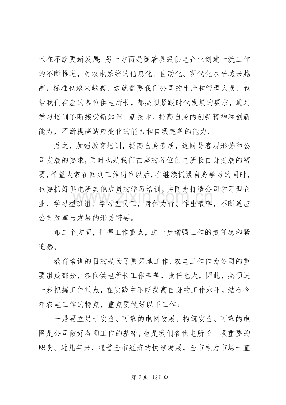 供电所长在结业典礼上的讲话.docx_第3页