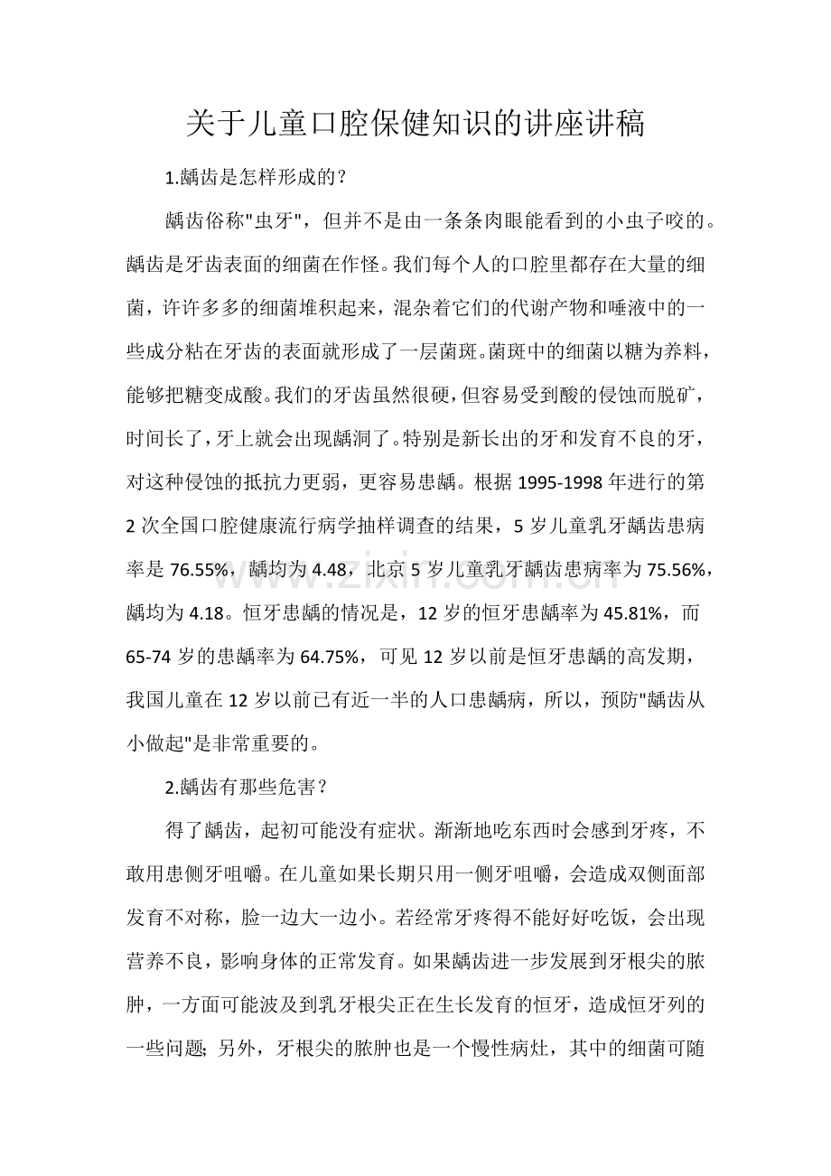 关于儿童口腔保健知识的讲座讲稿.docx_第1页