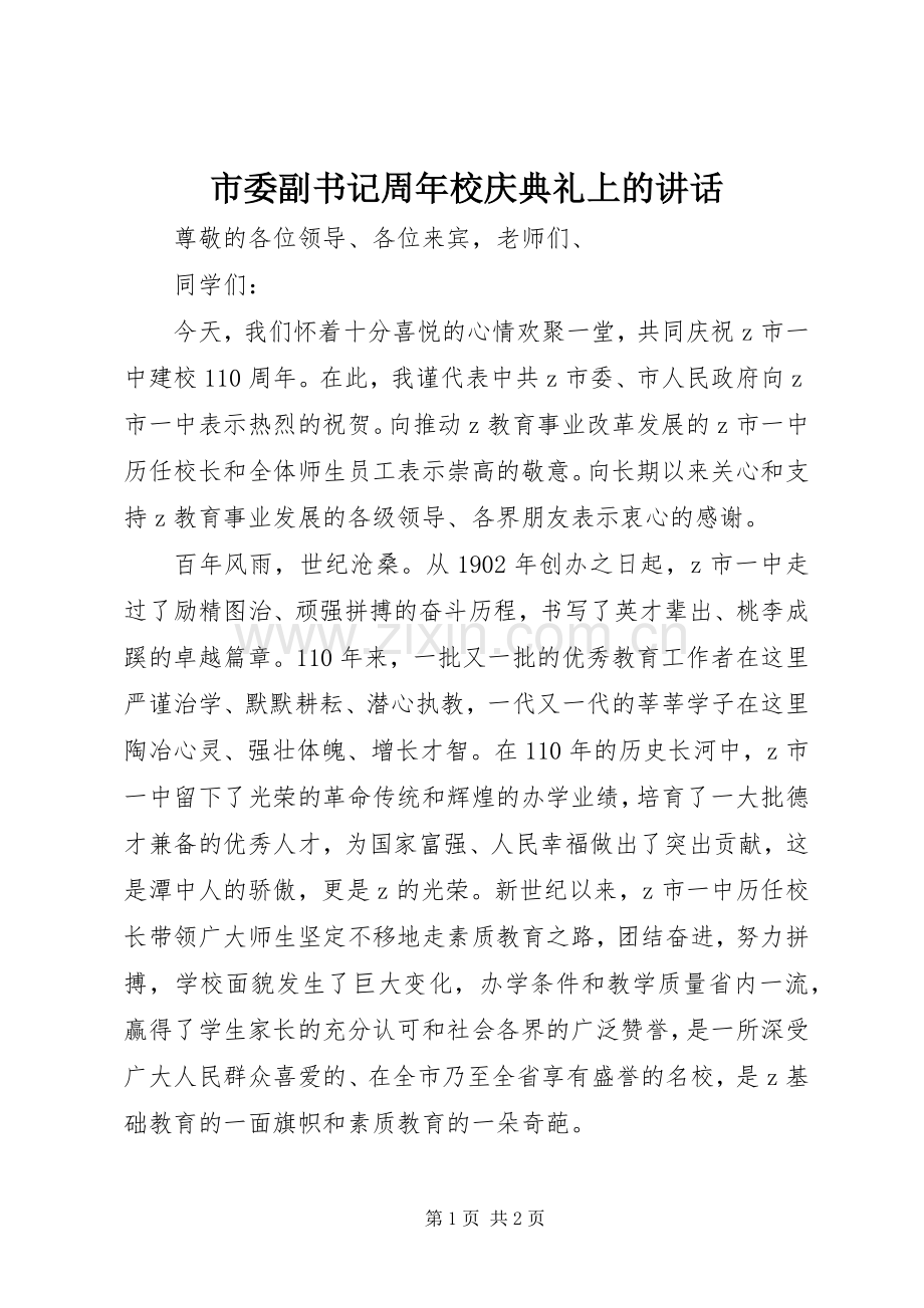 市委副书记周年校庆典礼上的讲话.docx_第1页