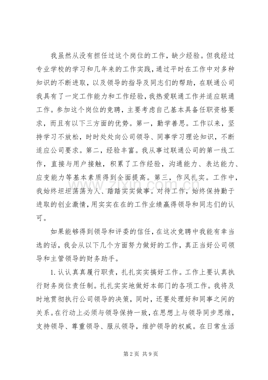 竞聘演讲稿范文.docx_第2页