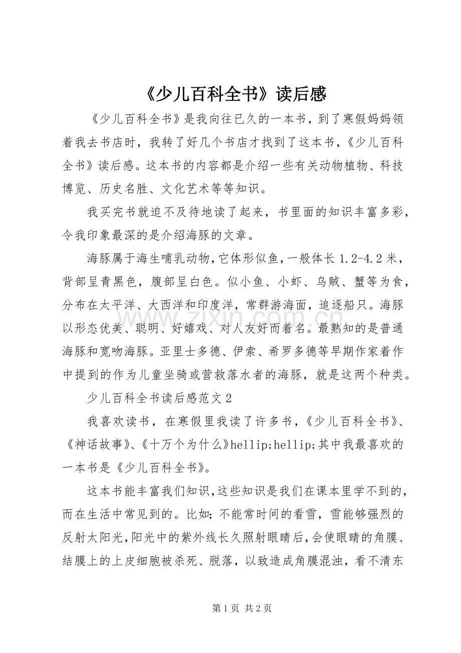 《少儿百科全书》读后感.docx_第1页