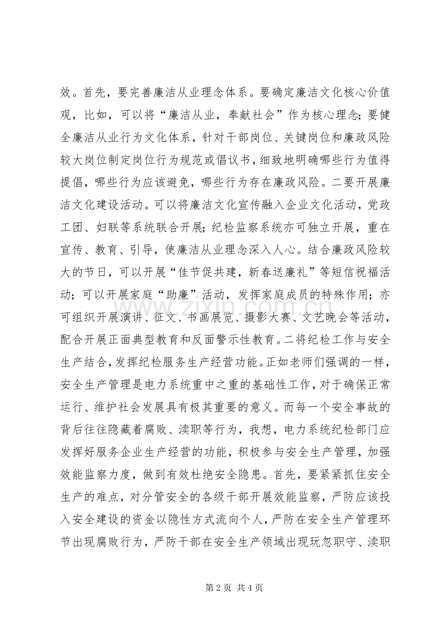 电力局纪委书记培训心得体会.docx_第2页