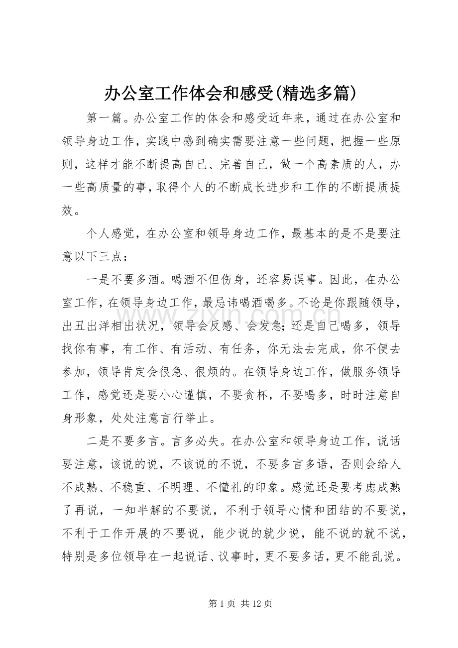 办公室工作体会和感受(多篇).docx_第1页