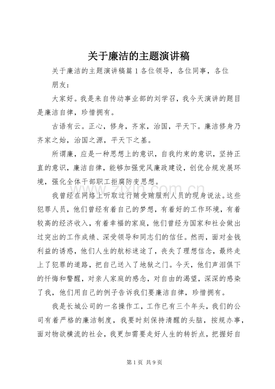 关于廉洁的主题演讲稿.docx_第1页