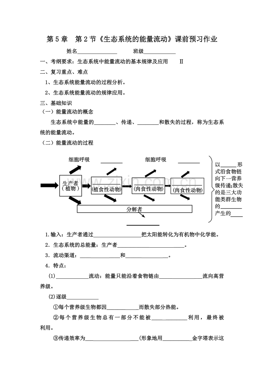 生态系统中的能量流动.docx_第1页