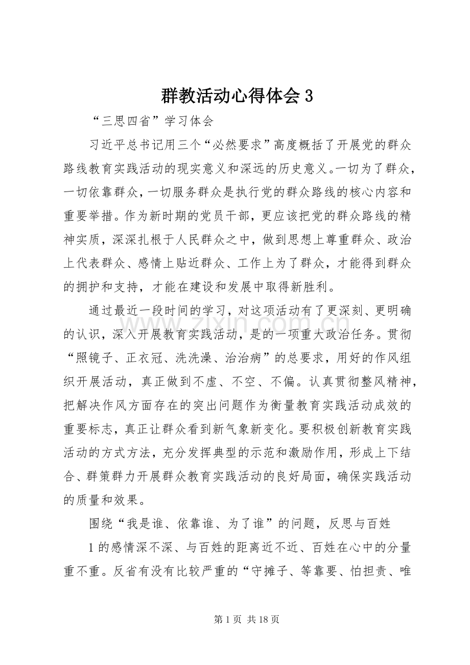 群教活动心得体会3.docx_第1页