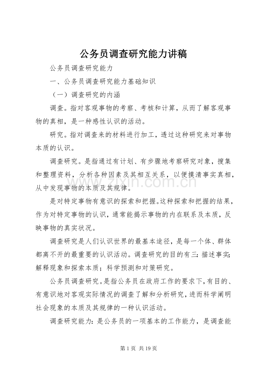 公务员调查研究能力讲稿.docx_第1页