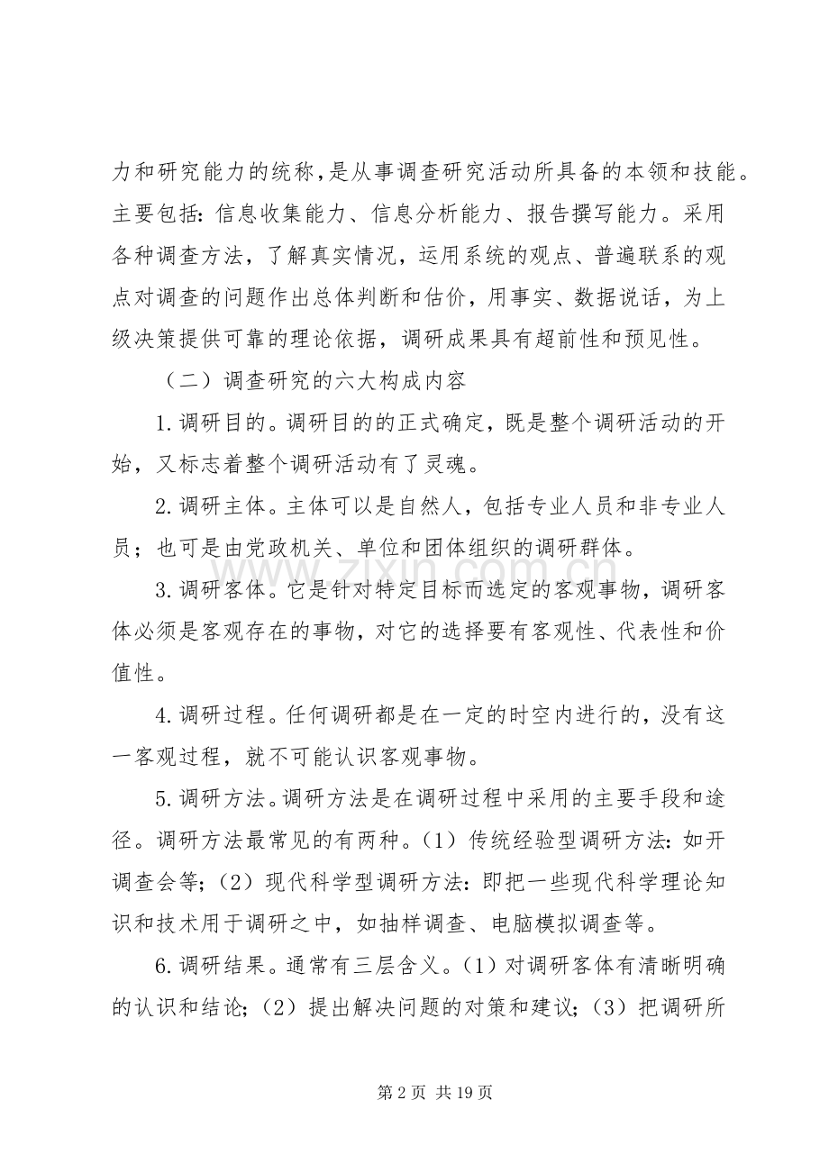 公务员调查研究能力讲稿.docx_第2页