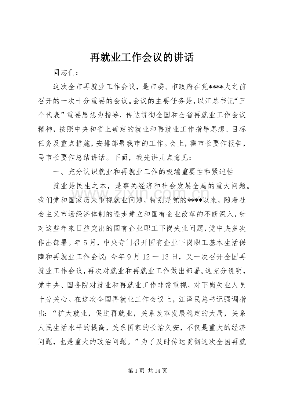 再就业工作会议的讲话.docx_第1页