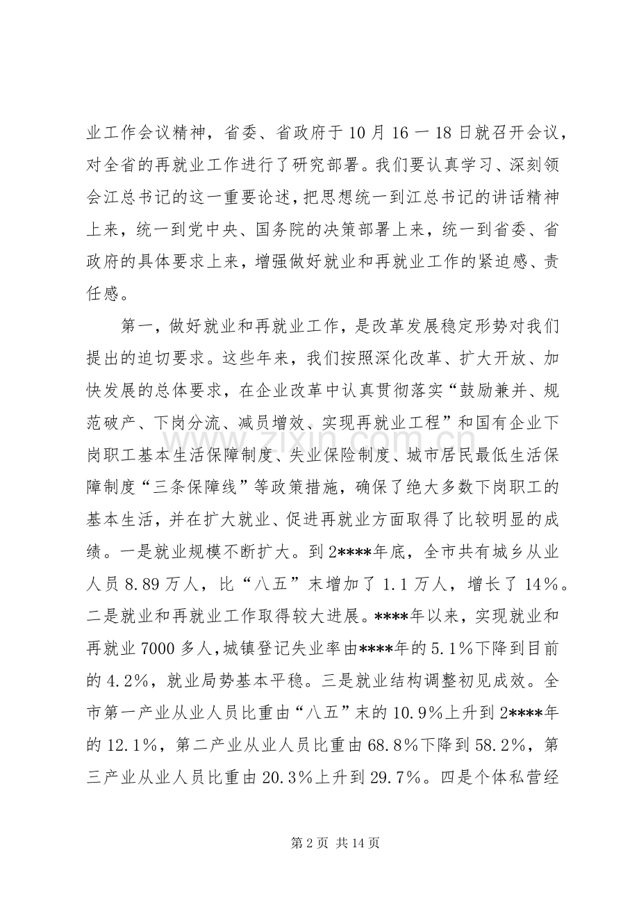 再就业工作会议的讲话.docx_第2页