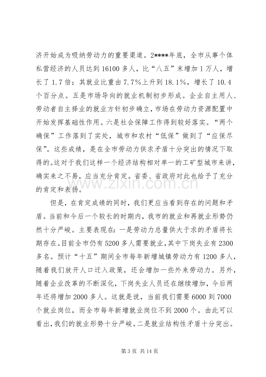 再就业工作会议的讲话.docx_第3页