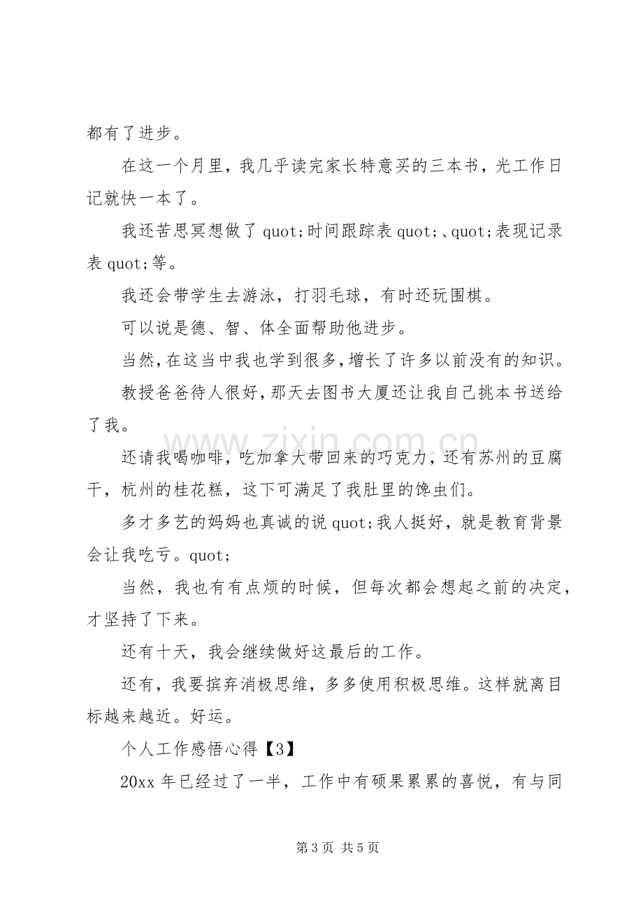 个人工作感悟心得三篇.docx_第3页