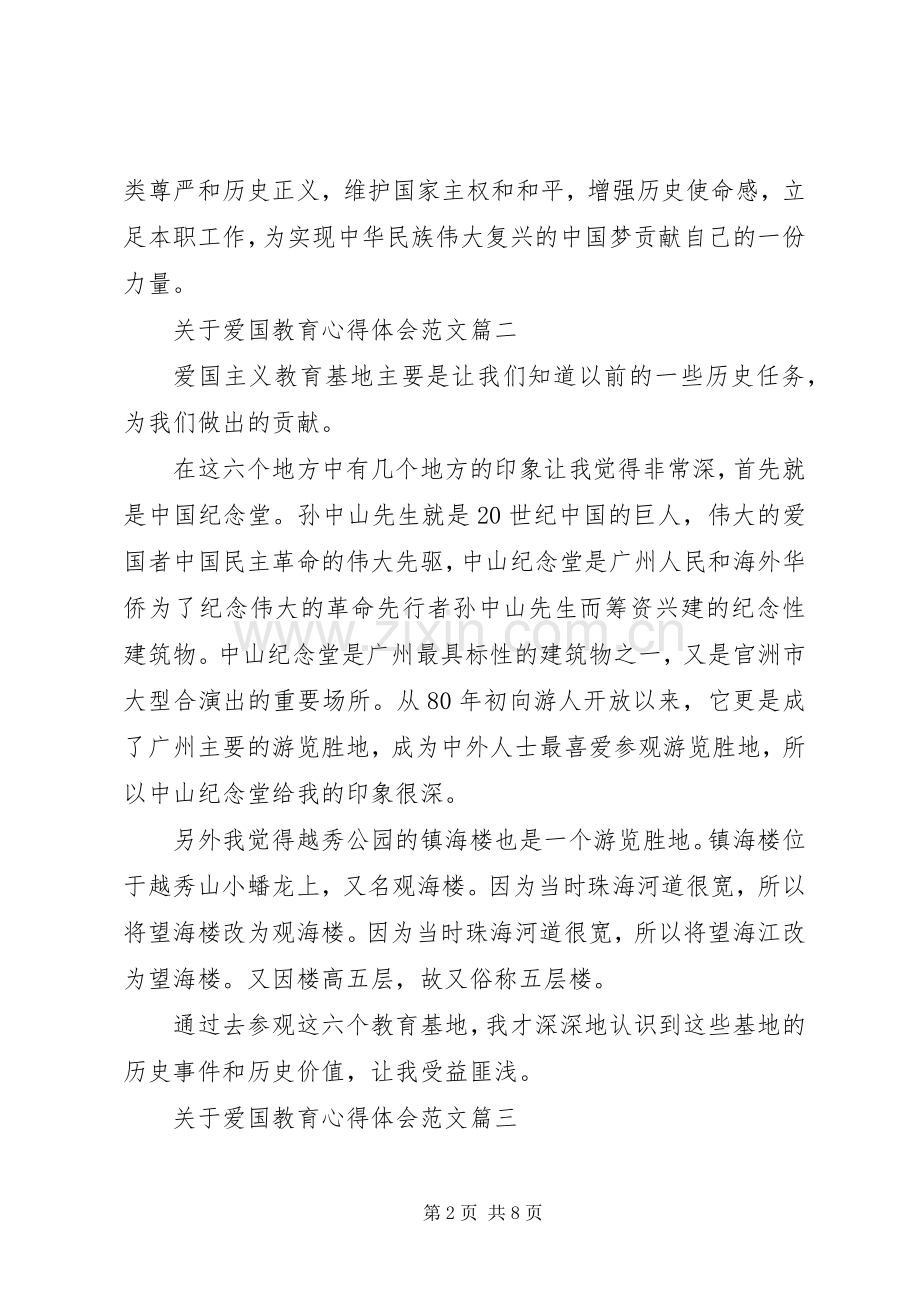 关于爱国教育心得体会范文五篇.docx_第2页