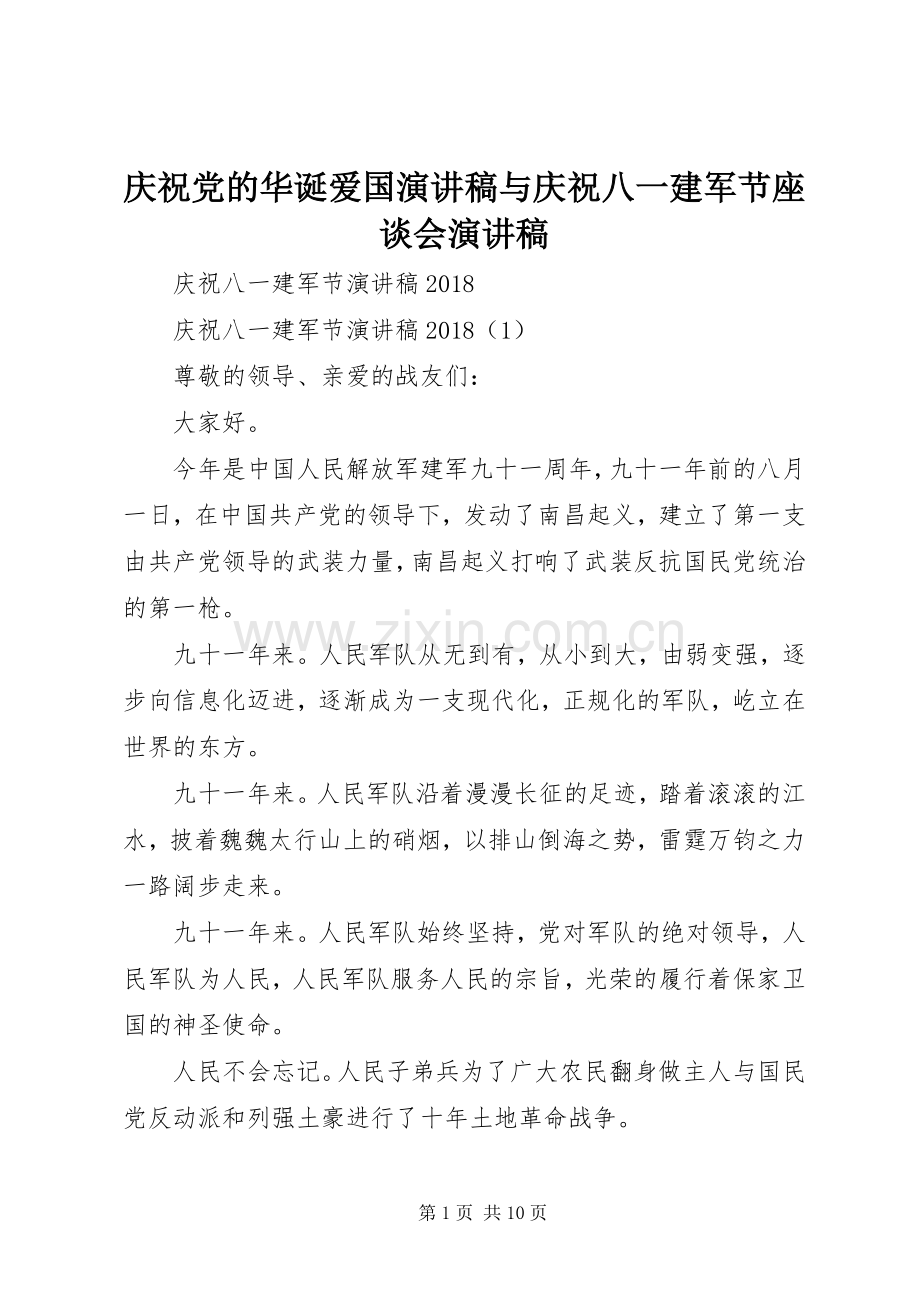 庆祝党的华诞爱国演讲稿与庆祝八一建军节座谈会演讲稿.docx_第1页