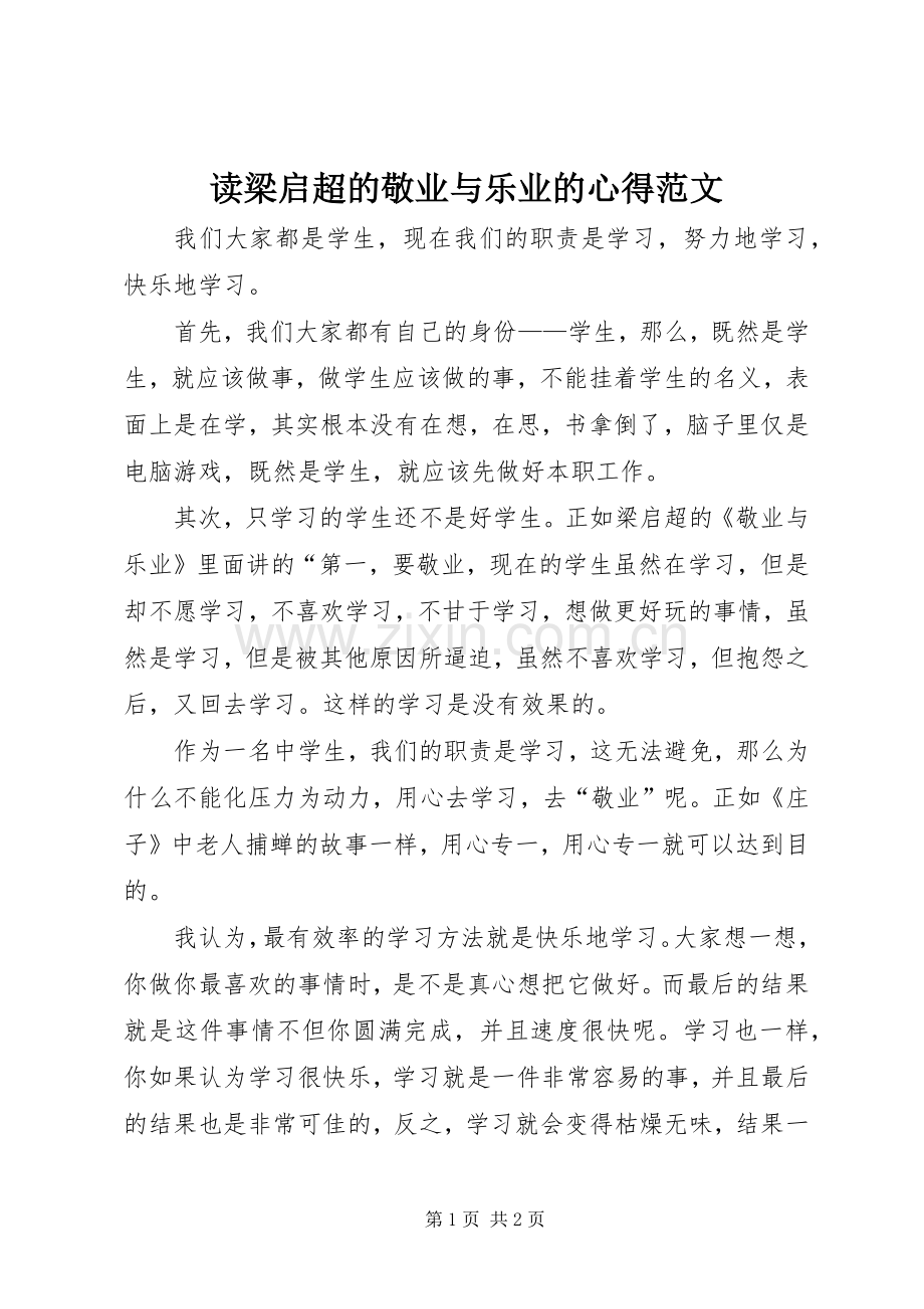 读梁启超的敬业与乐业的心得范文.docx_第1页