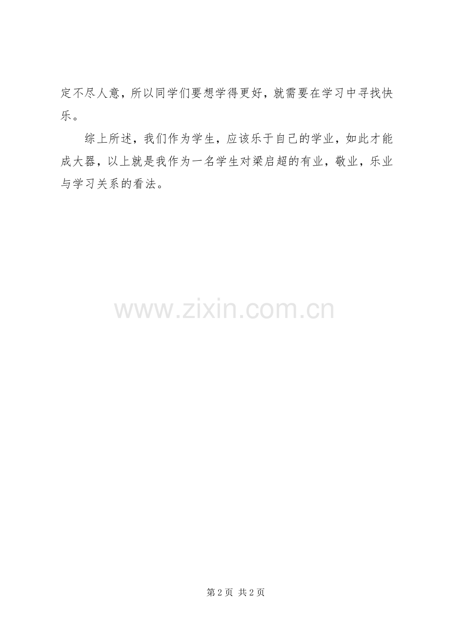 读梁启超的敬业与乐业的心得范文.docx_第2页