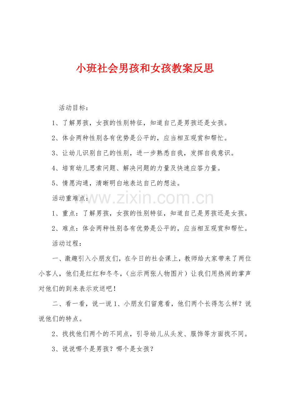 小班社会男孩和女孩教案反思.docx_第1页