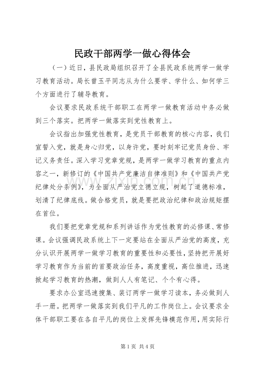 民政干部两学一做心得体会.docx_第1页