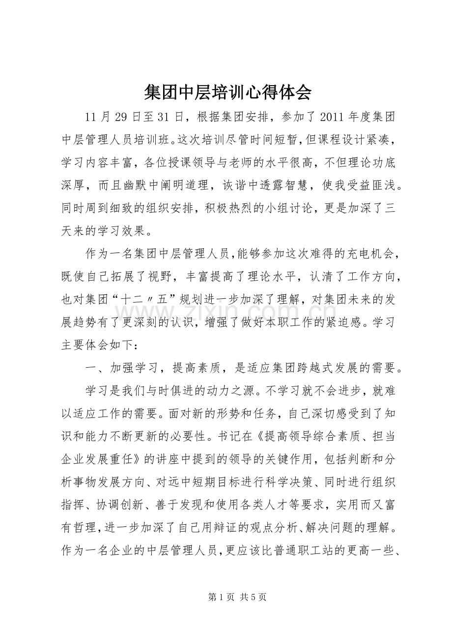 集团中层培训心得体会.docx_第1页