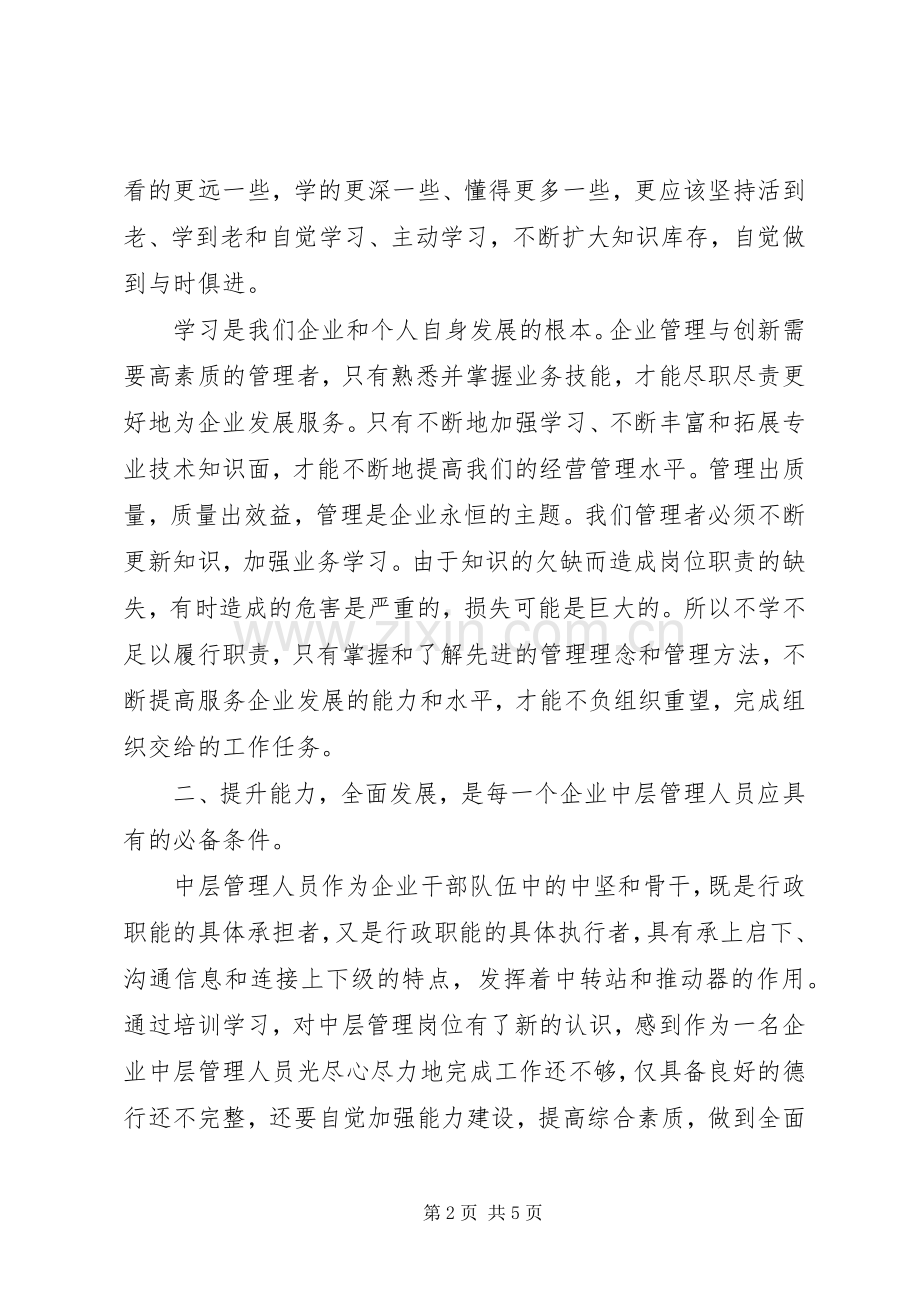 集团中层培训心得体会.docx_第2页