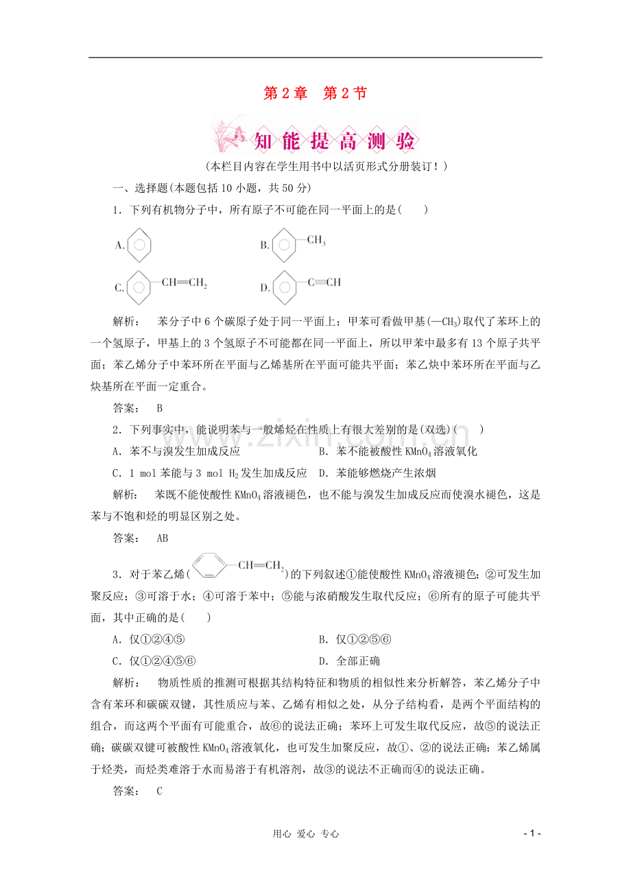 2012高中化学-第2章第二节-芳香烃智能提高测验同步导学-新人教版选修5.doc_第1页