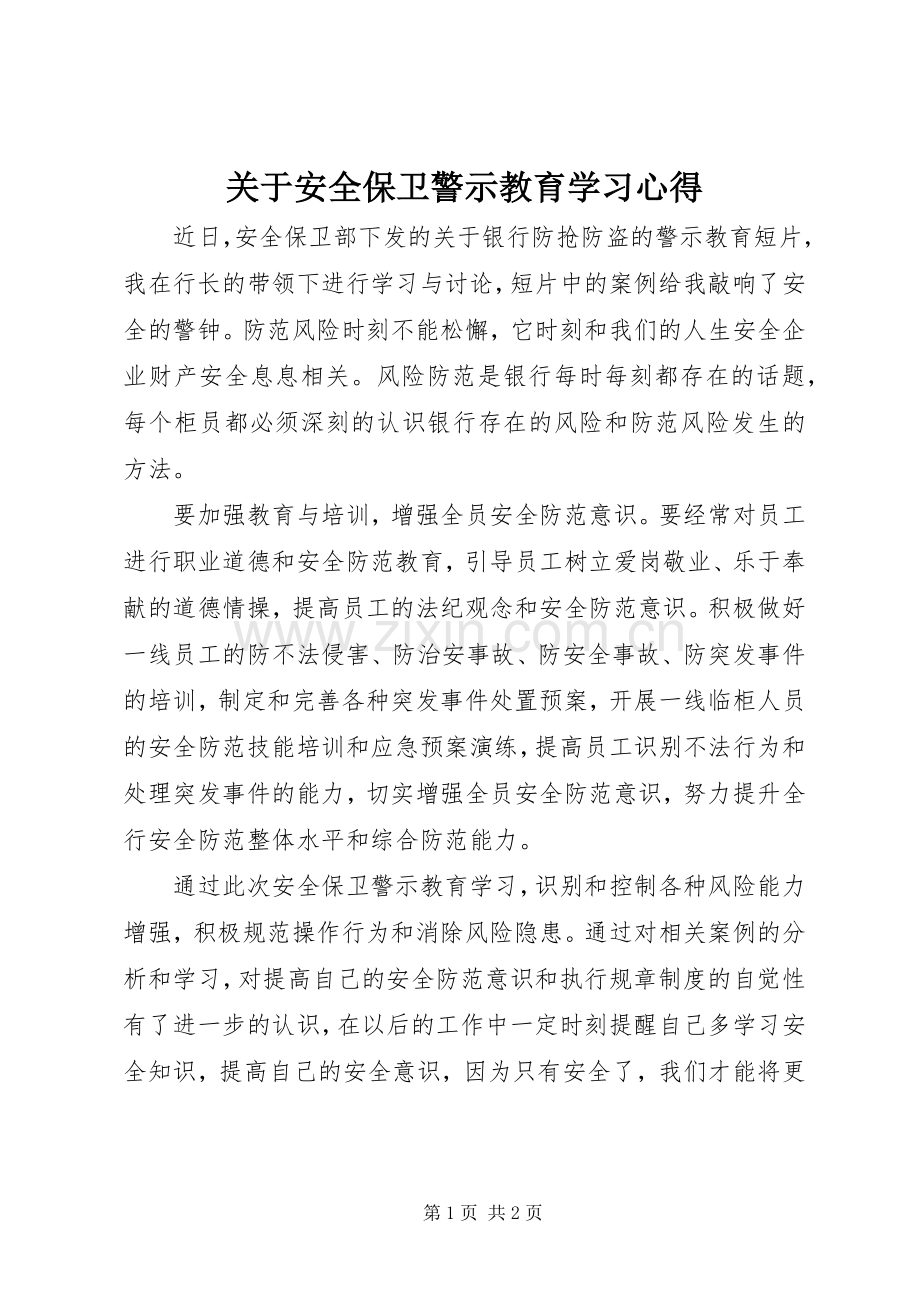 关于安全保卫警示教育学习心得.docx_第1页