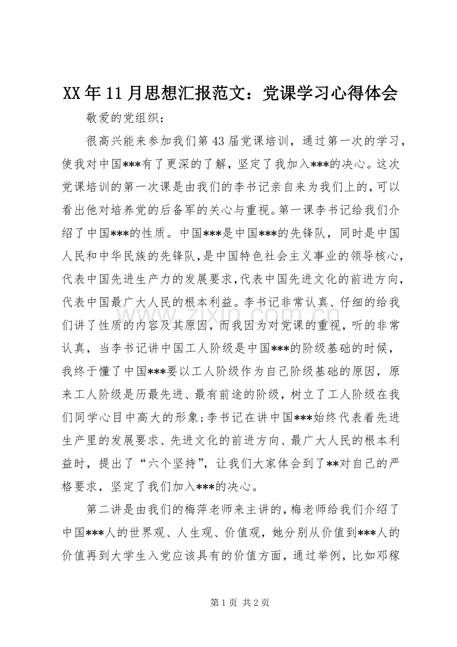 XX年11月思想汇报范文：党课学习心得体会.docx_第1页