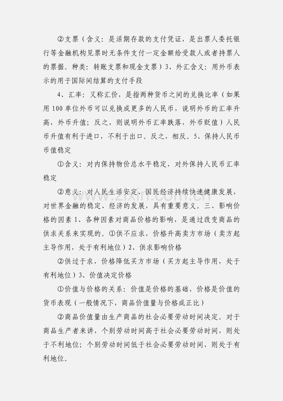 人教版高一政治必修一经济生活 期中复习归纳.docx_第3页