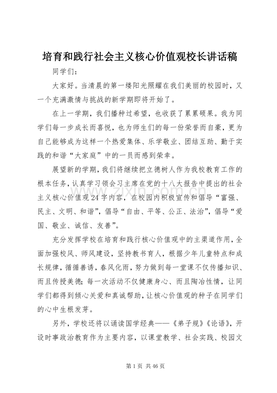 培育和践行社会主义核心价值观校长讲话稿.docx_第1页