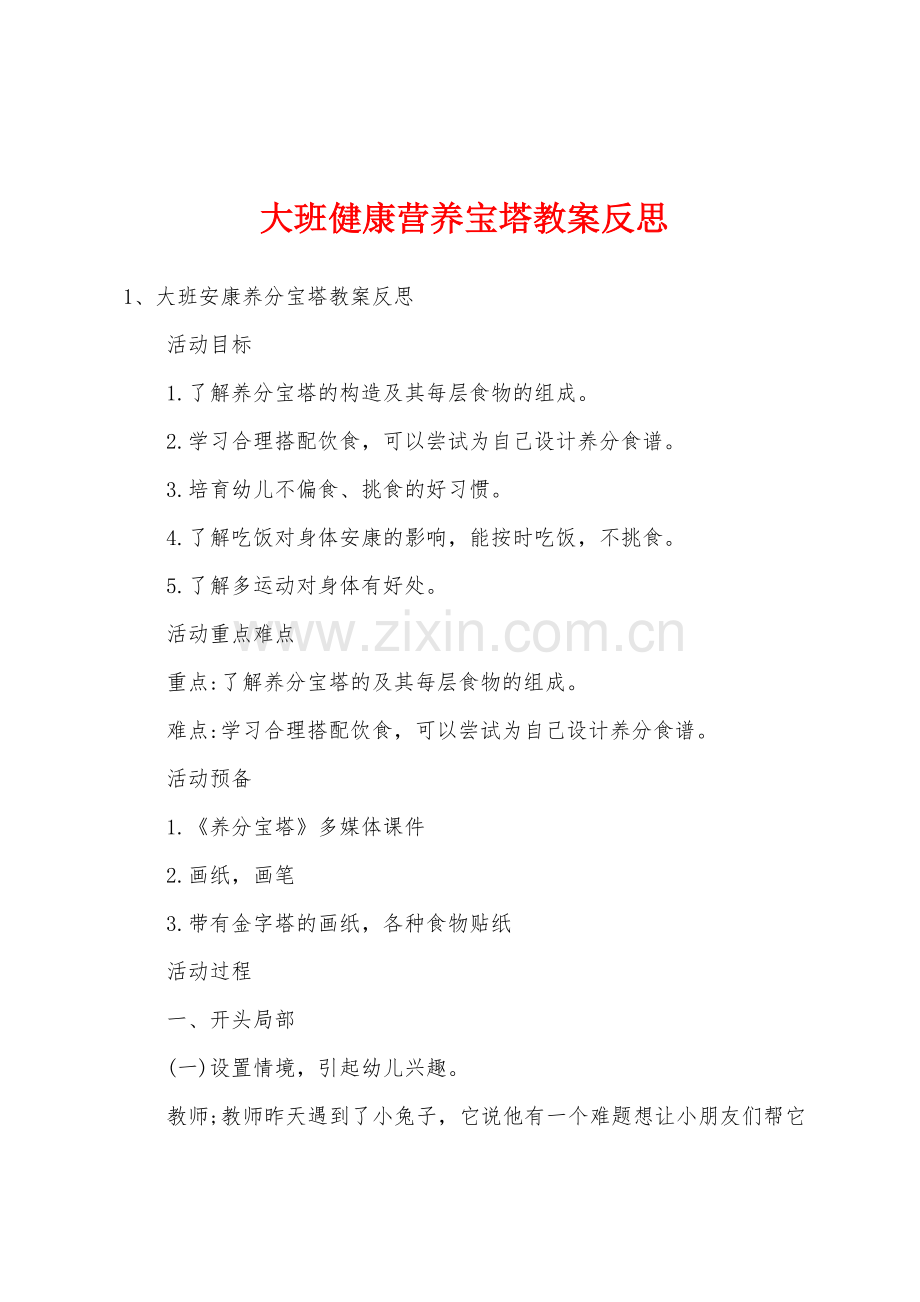 大班健康营养宝塔教案反思.docx_第1页