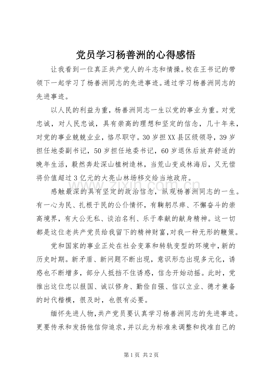 党员学习杨善洲的心得感悟.docx_第1页