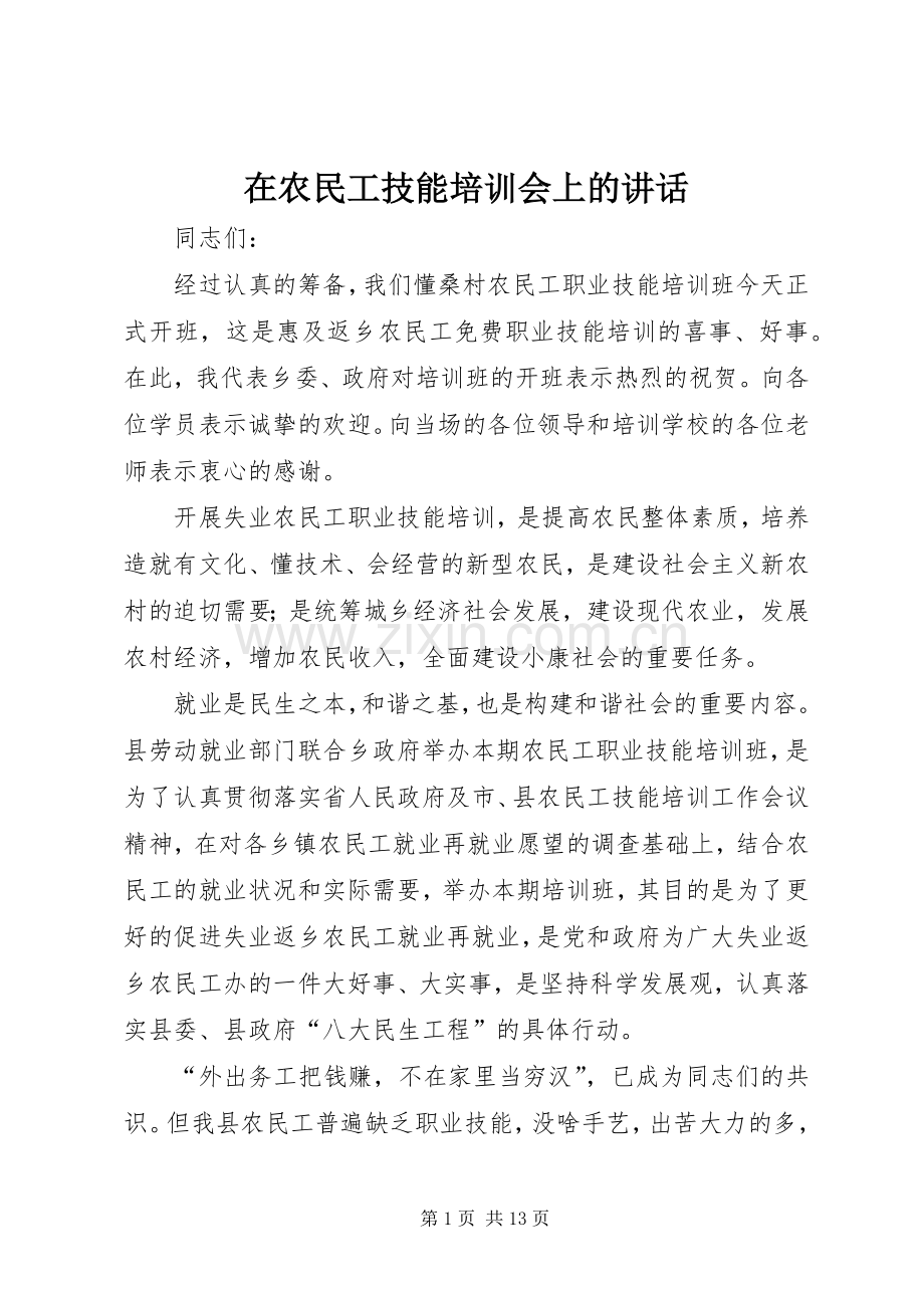 在农民工技能培训会上的讲话.docx_第1页