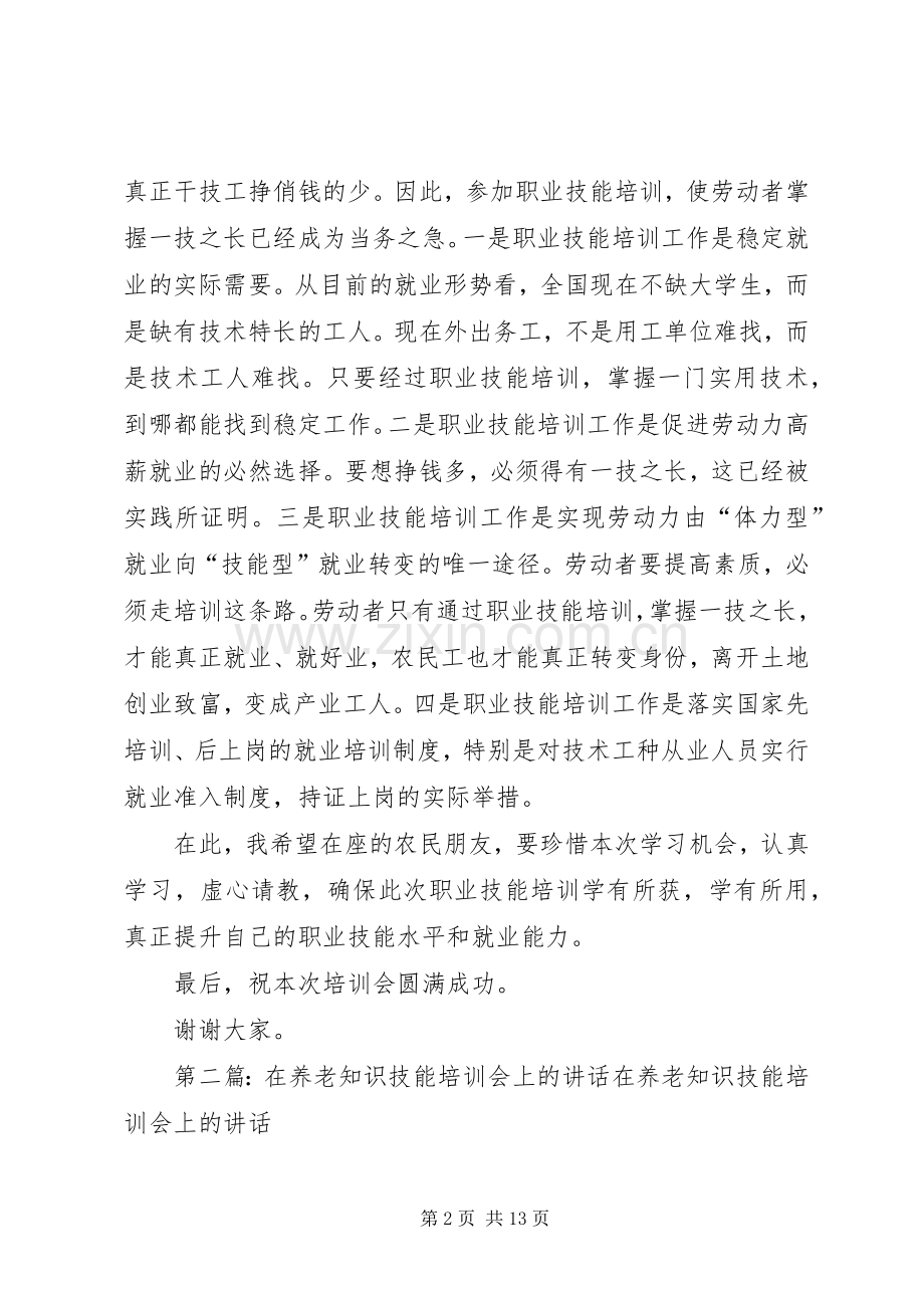 在农民工技能培训会上的讲话.docx_第2页