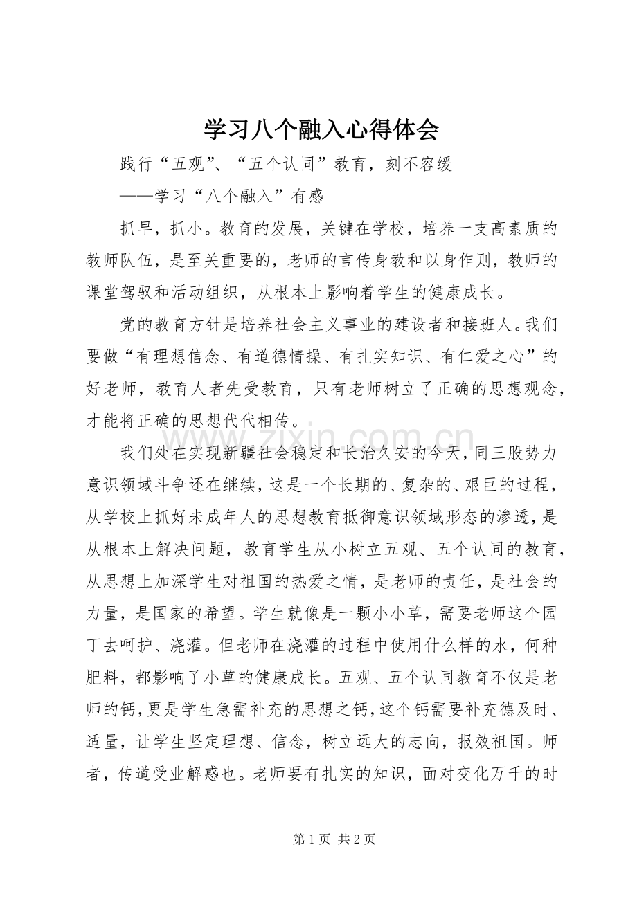 学习八个融入心得体会.docx_第1页