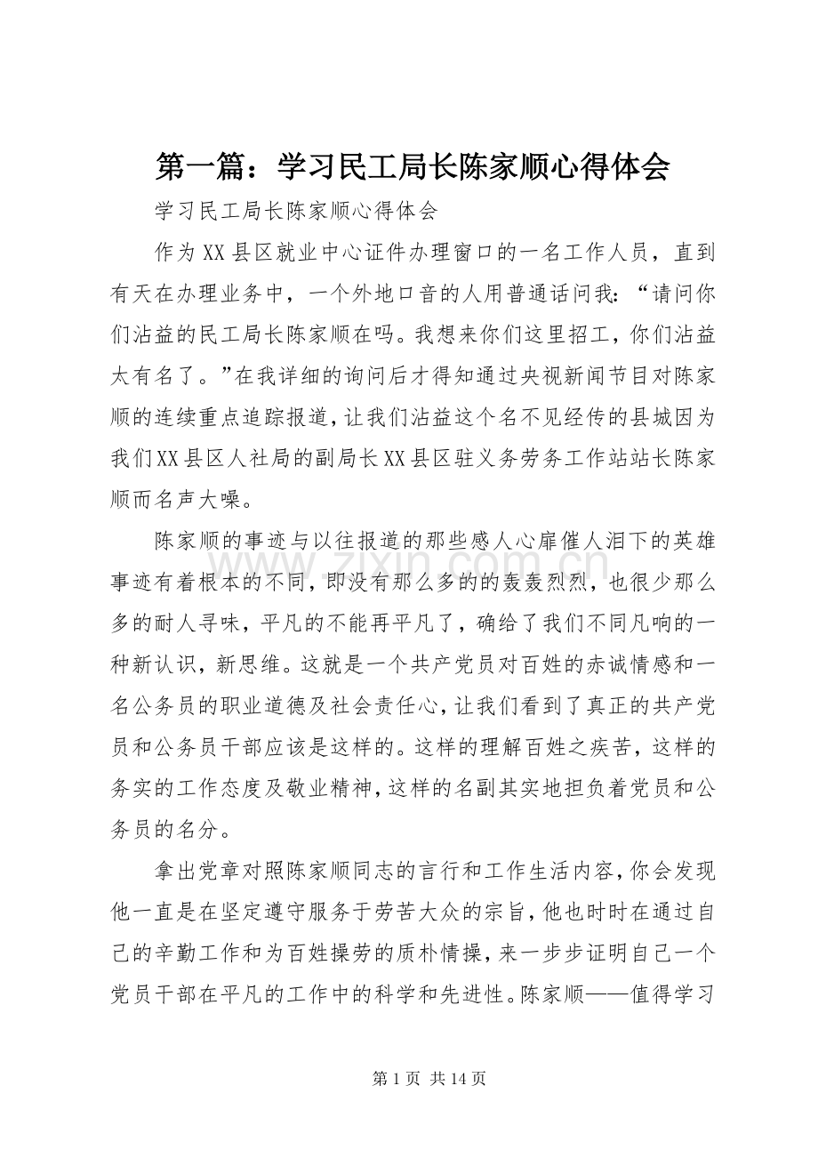 第一篇：学习民工局长陈家顺心得体会.docx_第1页