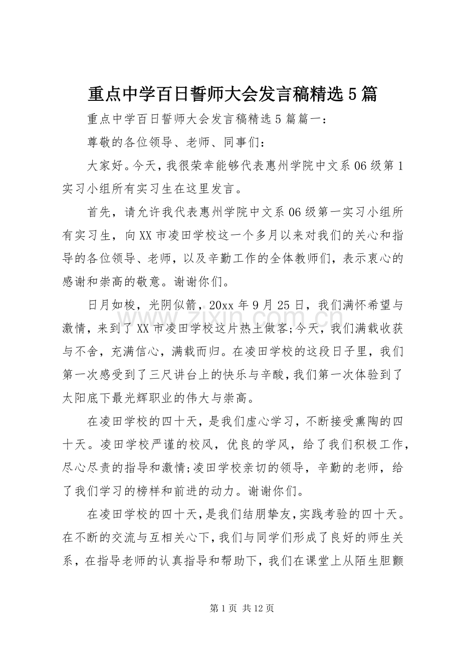 重点中学百日誓师大会发言稿5篇.docx_第1页