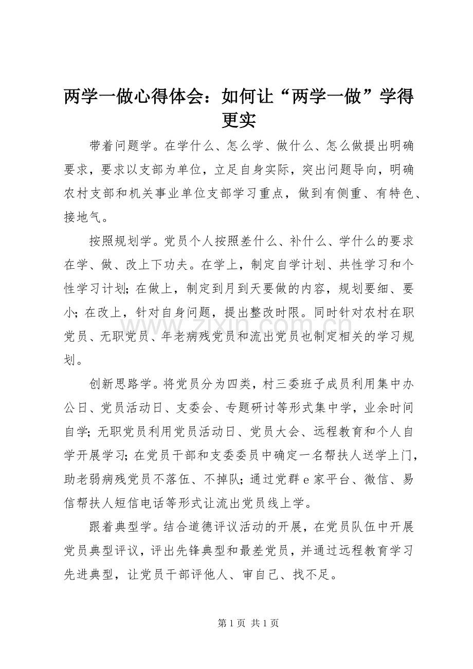 两学一做心得体会：如何让“两学一做”学得更实.docx_第1页