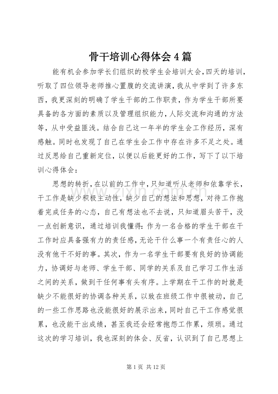 骨干培训心得体会4篇.docx_第1页