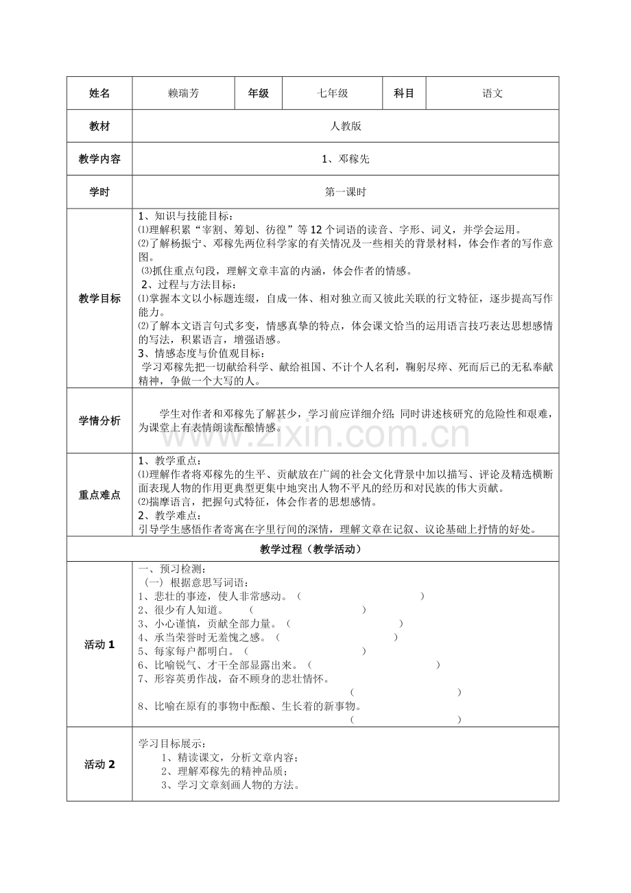 (部编)初中语文人教2011课标版七年级下册1、邓稼先-(3).doc_第1页