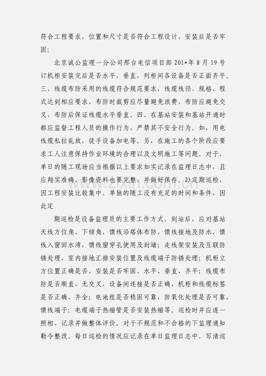 CDMA移动网无线基站通信设备安装工程现场监理员职责.docx_第3页