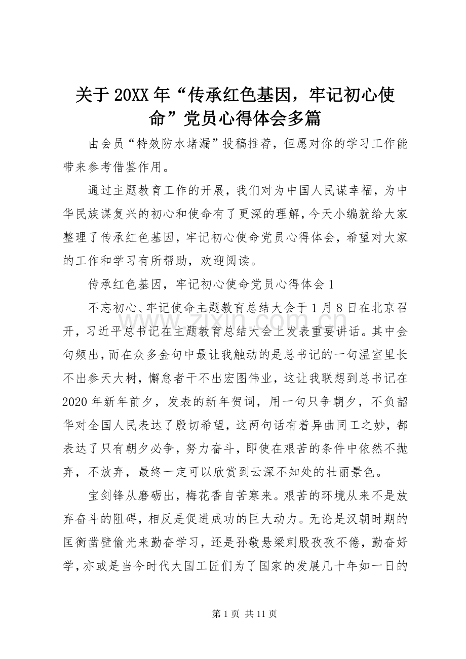 关于20XX年“传承红色基因牢记初心使命”党员心得体会多篇.docx_第1页