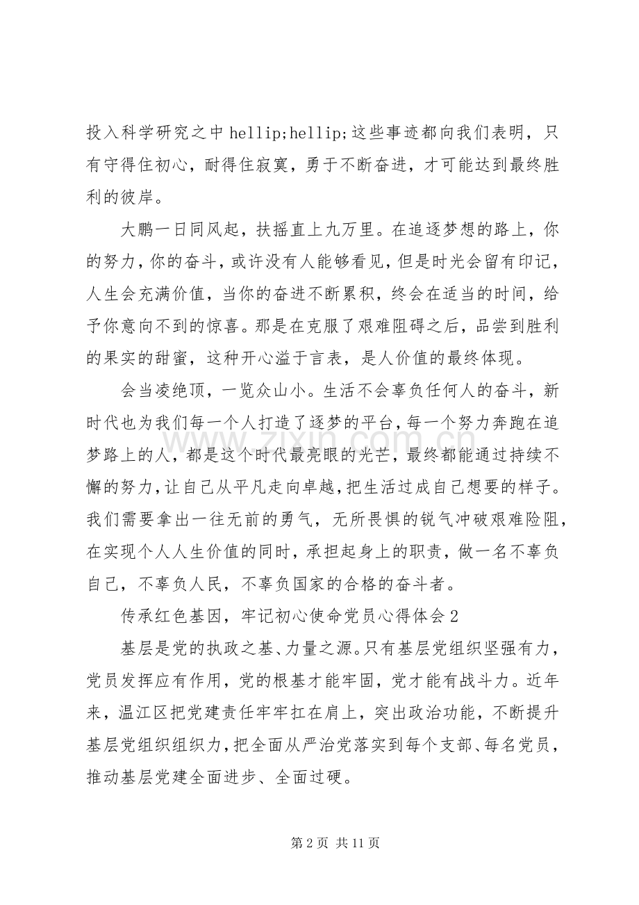 关于20XX年“传承红色基因牢记初心使命”党员心得体会多篇.docx_第2页