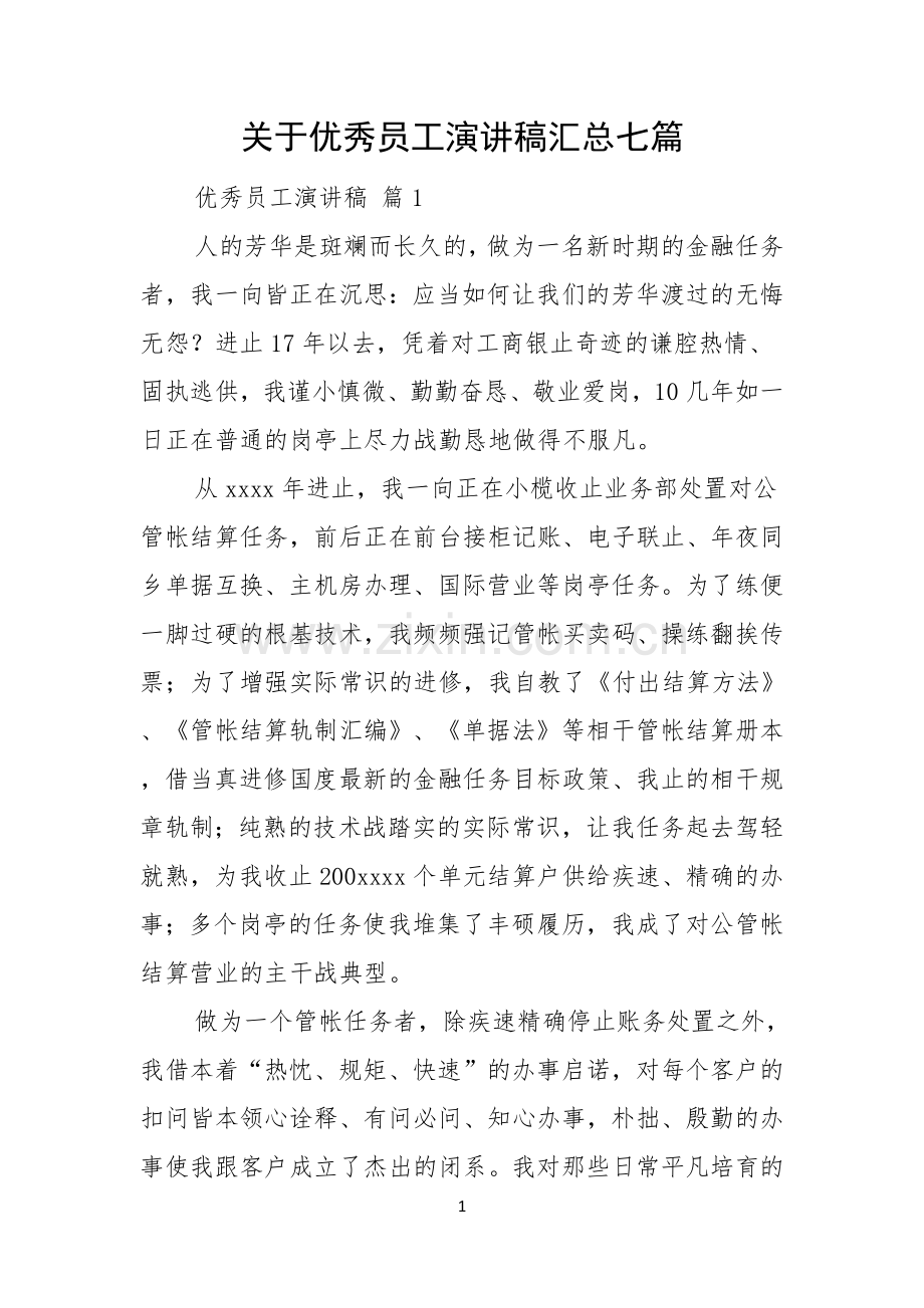 关于优秀员工演讲稿汇总七篇.docx_第1页