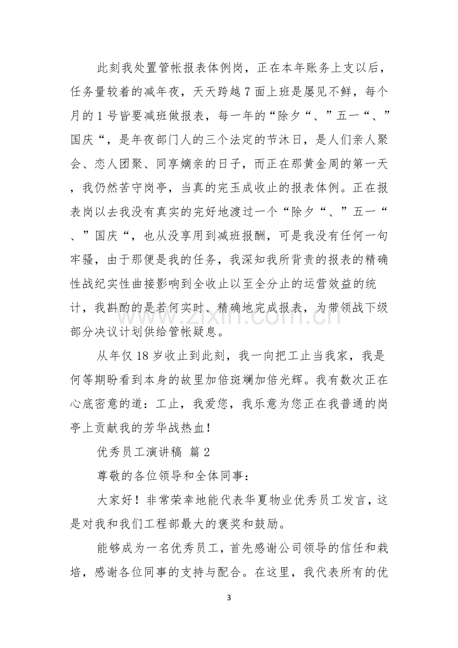 关于优秀员工演讲稿汇总七篇.docx_第3页