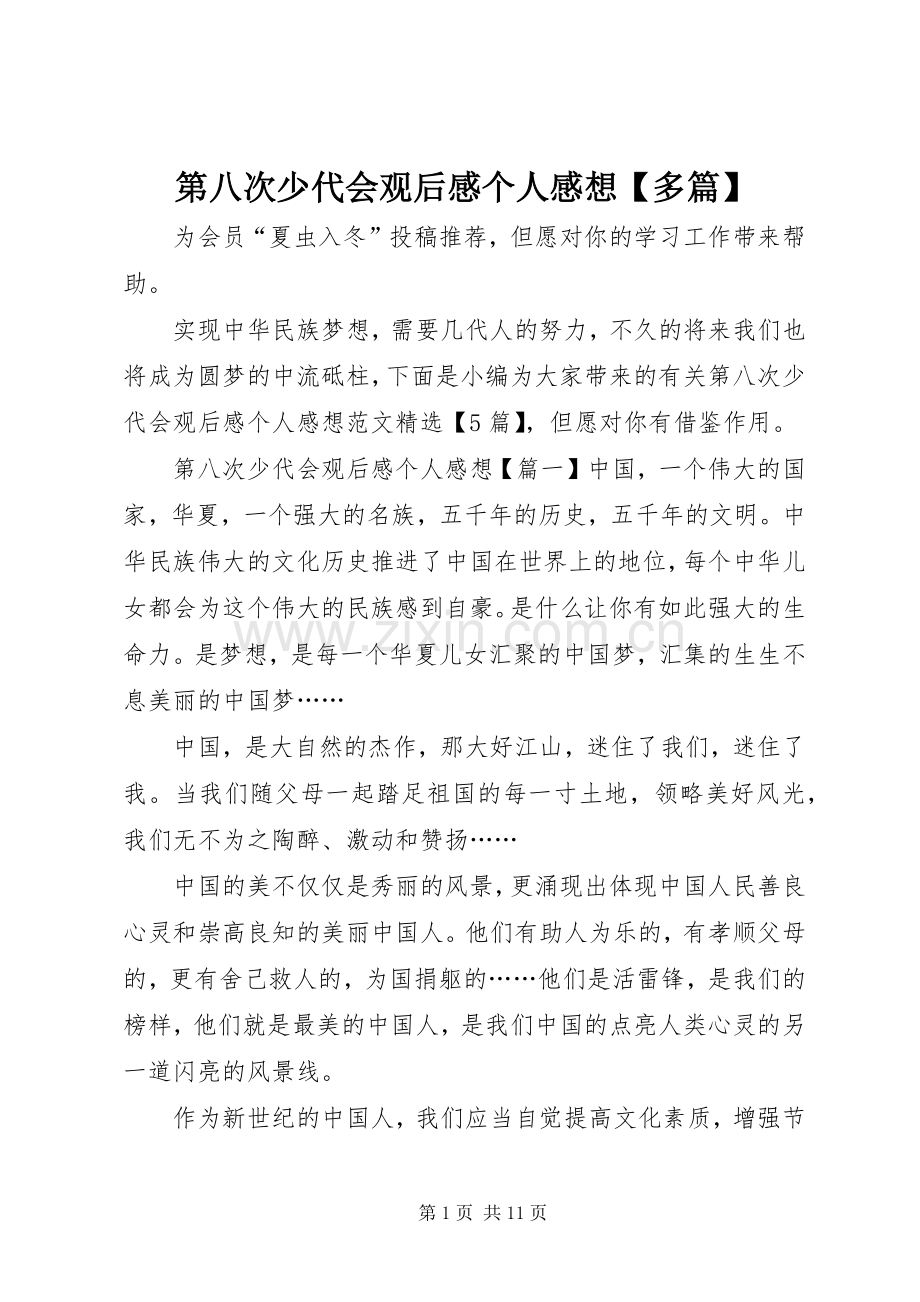 第八次少代会观后感个人感想【多篇】.docx_第1页