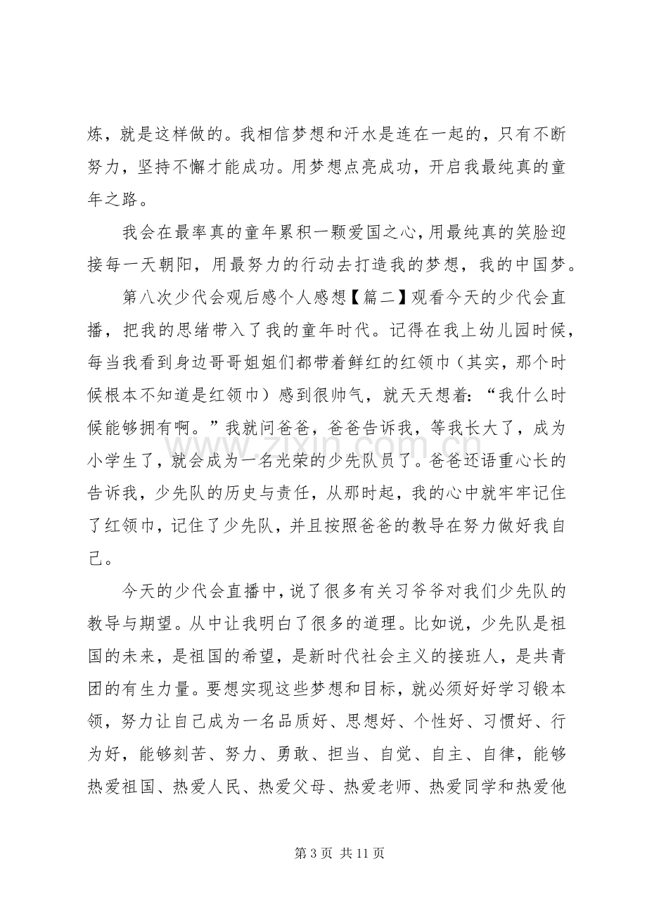 第八次少代会观后感个人感想【多篇】.docx_第3页