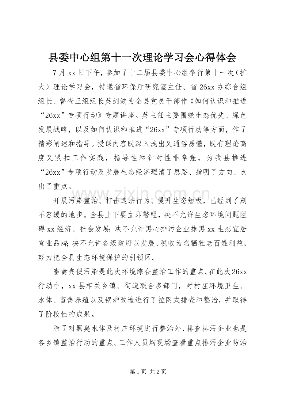 县委中心组第十一次理论学习会心得体会.docx_第1页